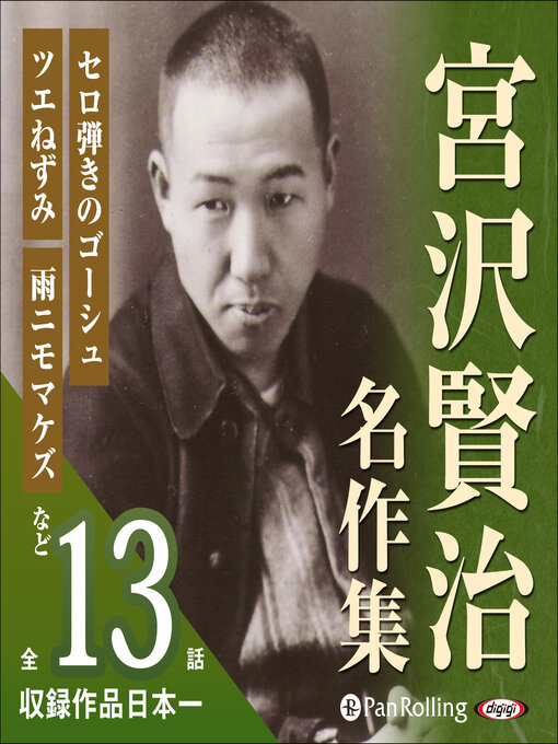 宮沢賢治作の宮沢賢治名作集の作品詳細 - 貸出可能
